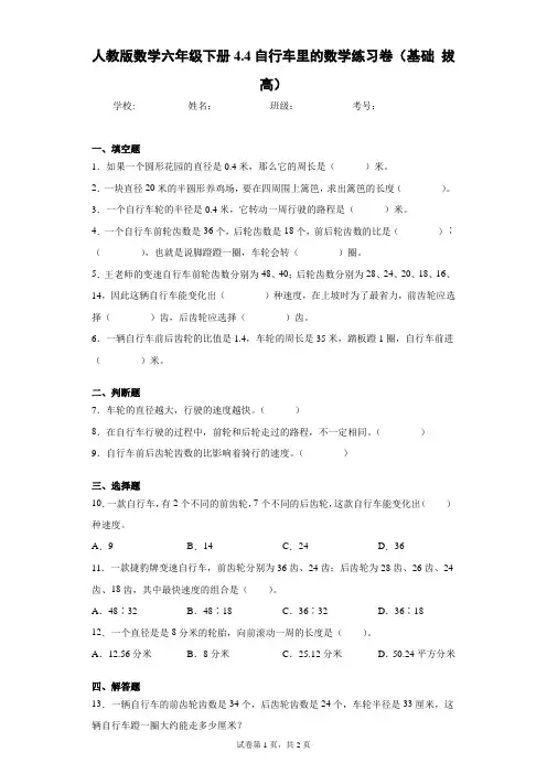 人教版数学六年级下册4.4自行车里的数学练习卷(基础拔高)(含答案解析)