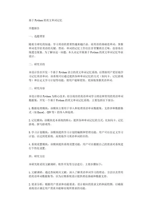 基于Python的英文单词记忆