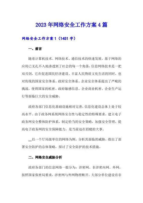 2023年网络安全工作方案4篇
