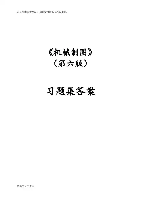 机械制图习题集(第6版)参考答案教学文案