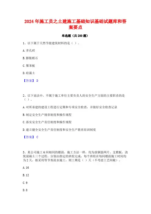 2024年施工员之土建施工基础知识基础试题库和答案要点