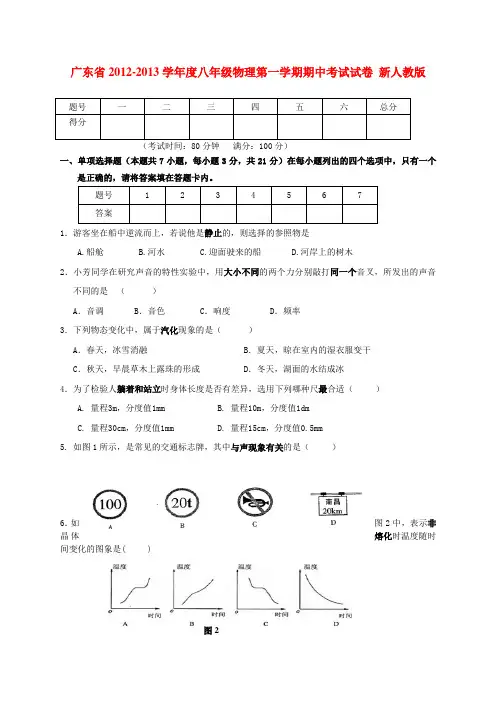 广东省八年级物理第一学期期中考试试卷 新人教版