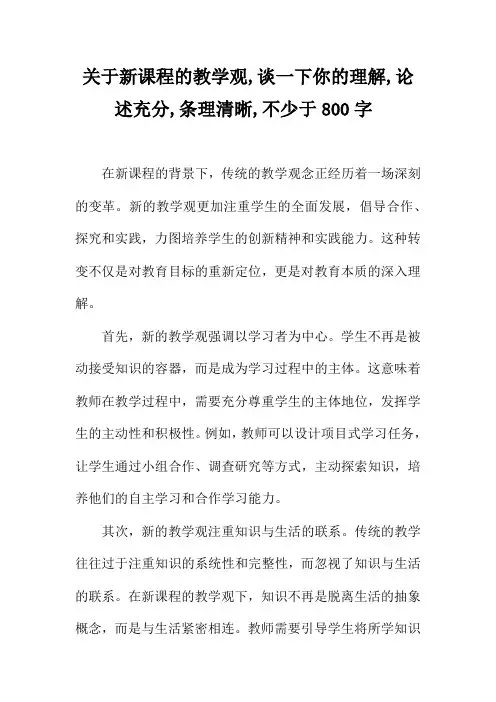 关于新课程的教学观,谈一下你的理解,论述充分,条理清晰,不少于800字