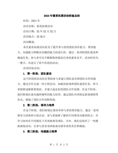 2024年素质拓展活动经验总结