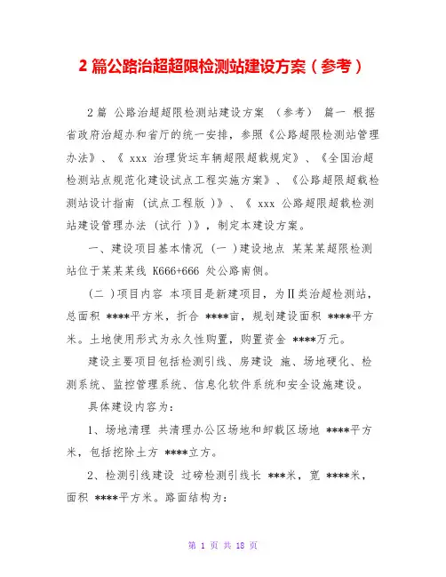 2篇公路治超超限检测站建设方案(参考)