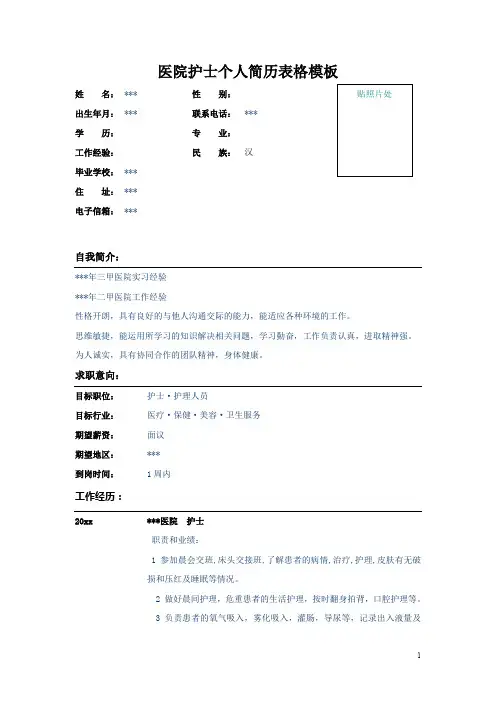 (完整word版)医院护士个人简历表格模板范文