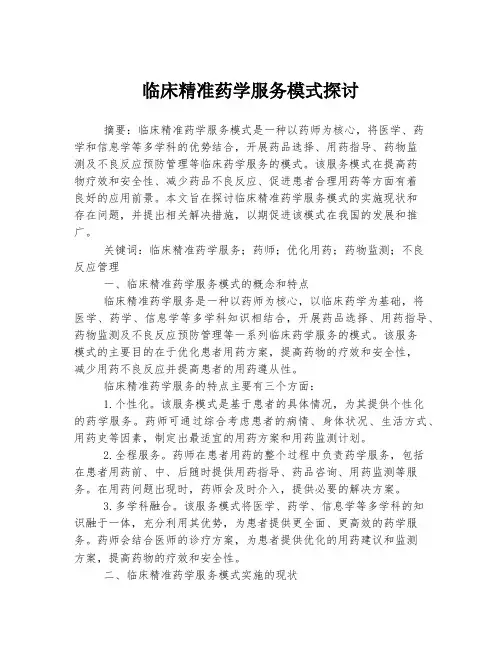 临床精准药学服务模式探讨