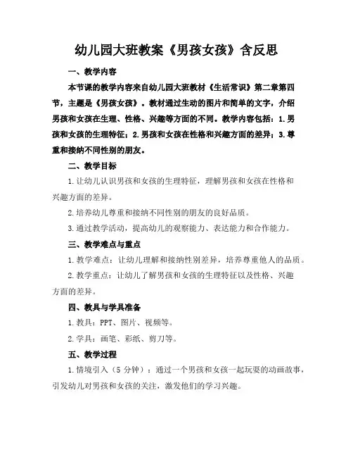 幼儿园大班教案《男孩女孩》含反思