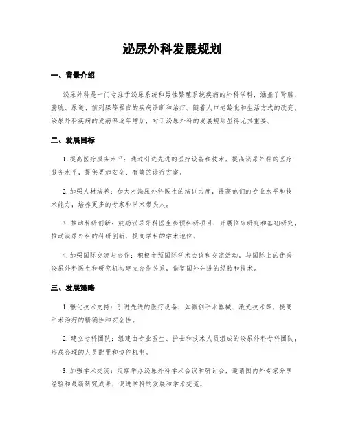 泌尿外科发展规划