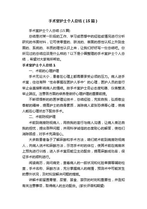 手术室护士个人总结（15篇）