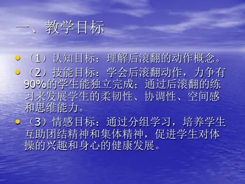 4.发展后滚翻能力的练习与游戏