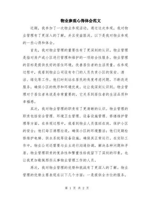 物业参观心得体会范文