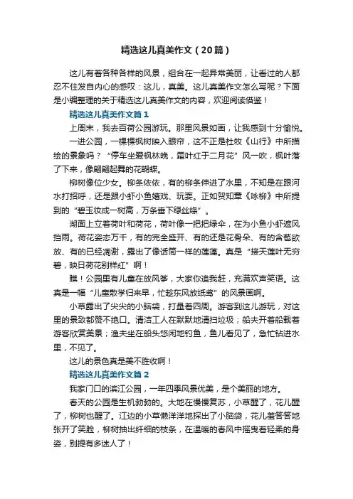 精选这儿真美作文（20篇）
