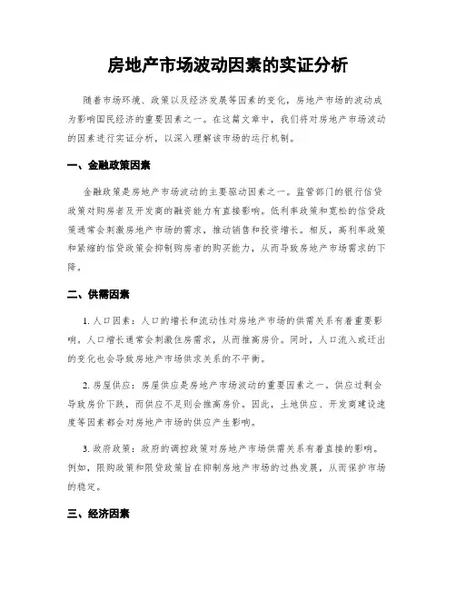 房地产市场波动因素的实证分析