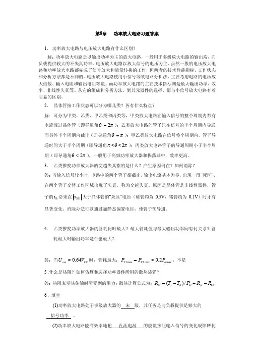 《模拟电子线路》宋树详 第8章答案