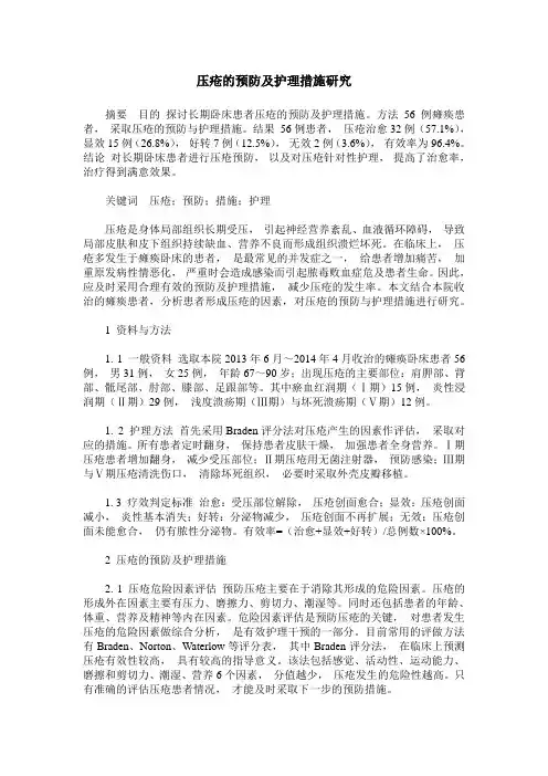 压疮的预防及护理措施研究