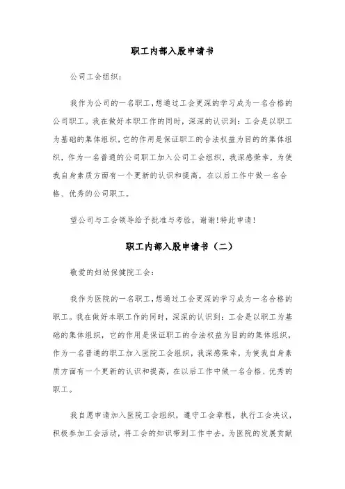 职工内部入股申请书(六篇)