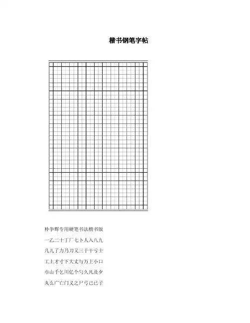 楷书钢笔字帖 2