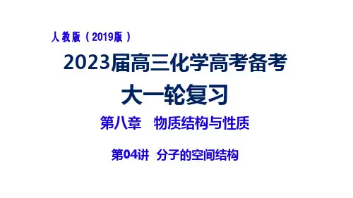 高中化学： 物质结构与性质(4) 分子的空间结构