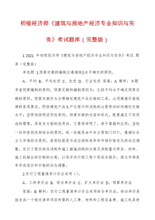 初级经济师《建筑与房地产经济专业知识与实务》考试题库（完整版）