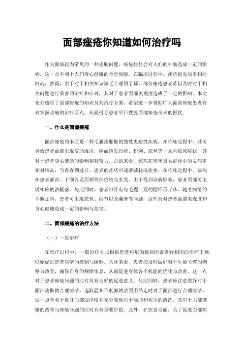 面部痤疮你知道如何治疗吗