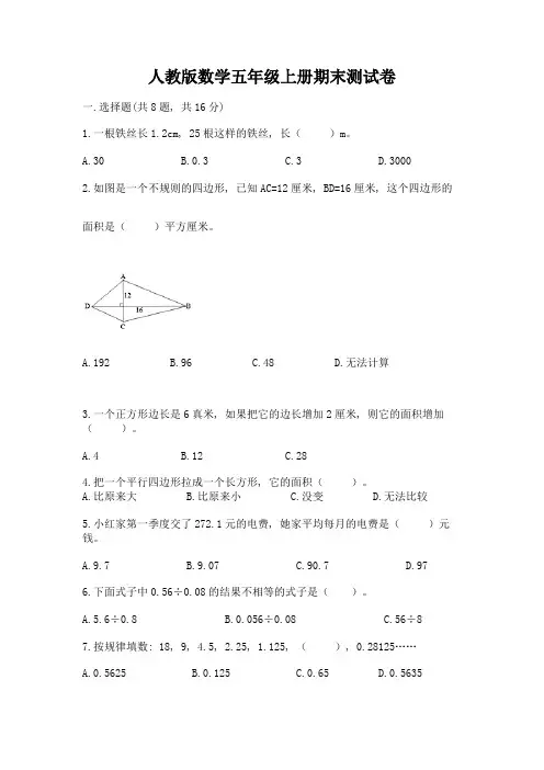 人教版数学五年级上册期末测试卷及完整答案(精选题)