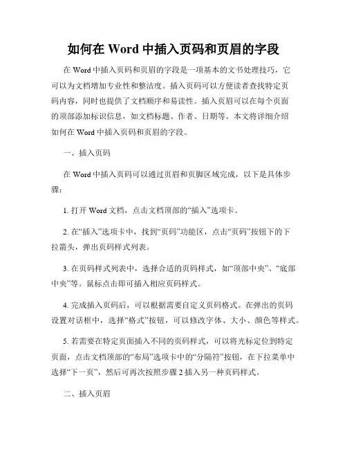 如何在Word中插入页码和页眉的字段