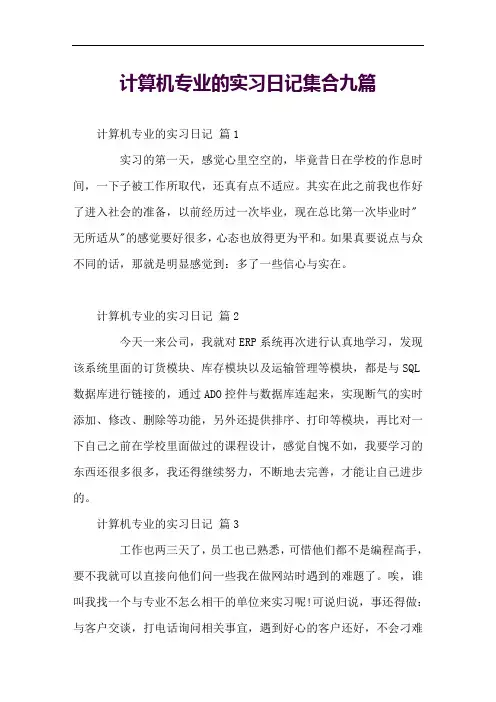 计算机专业的实习日记集合九篇