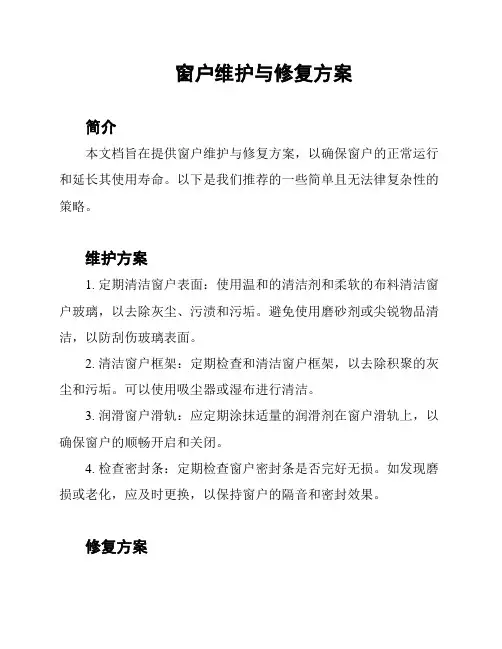 窗户维护与修复方案