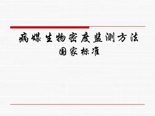 病媒生物密度检测方法国标