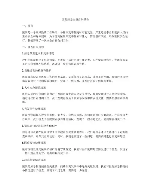 医院应急自查自纠报告