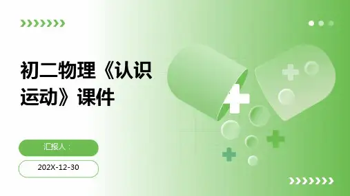 初二物理《认识运动》课件