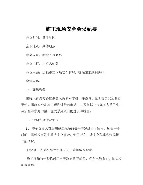 施工现场安全会议纪要
