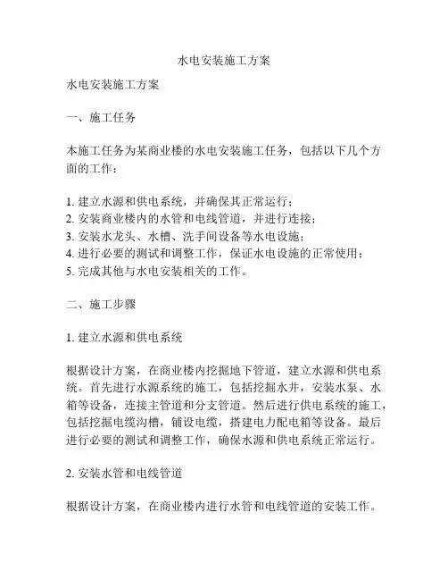 水电安装施工方案