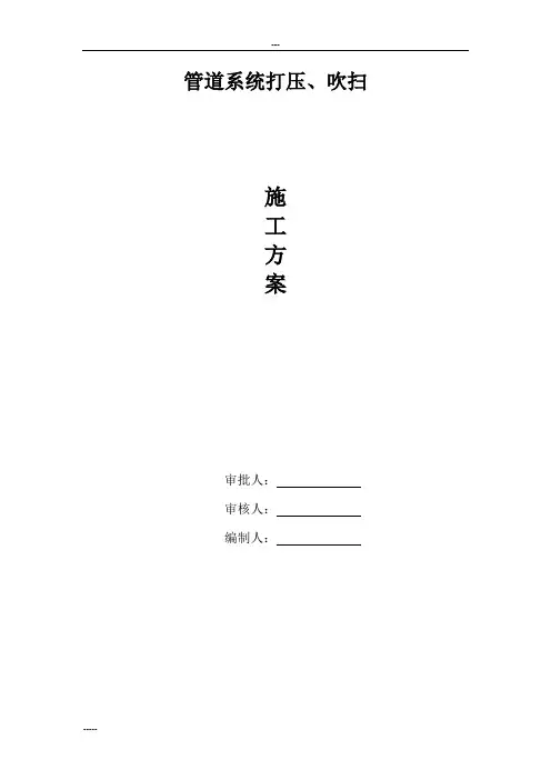 管道打压、吹扫方案