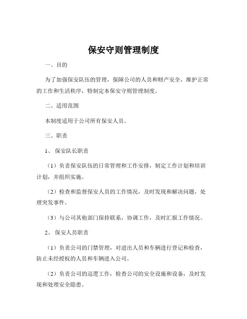 保安守则管理制度