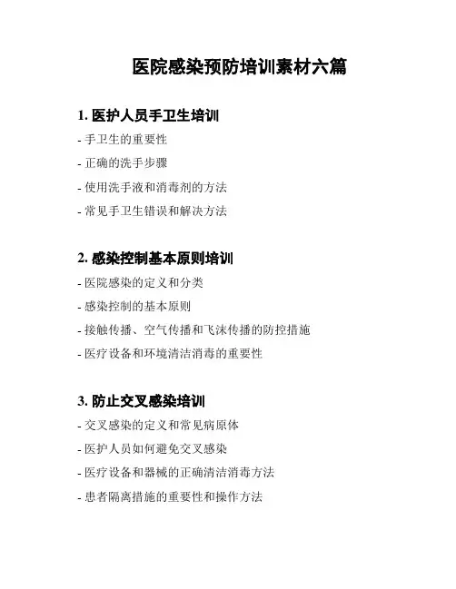 医院感染预防培训素材六篇