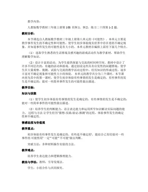 三年级数学上册《可能性》教学案例