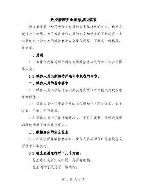 数控磨床安全操作规程模版