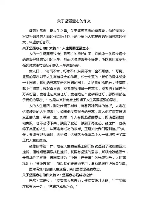 关于坚强意志的作文