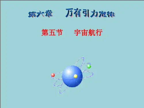 §6.5宇宙航行