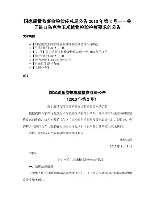 国家质量监督检验检疫总局公告2013年第2号――关于进口乌克兰玉米植物检验检疫要求的公告