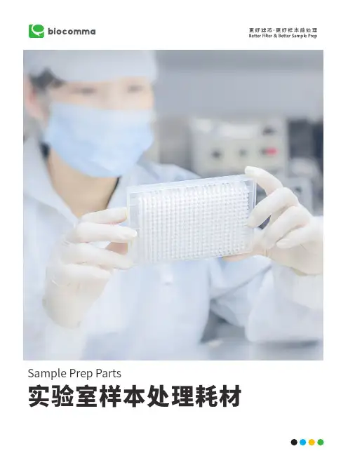 逗点生物技术实验室样本处理耗材说明书