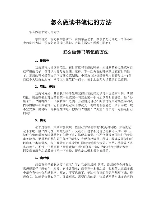 怎么做读书笔记的方法