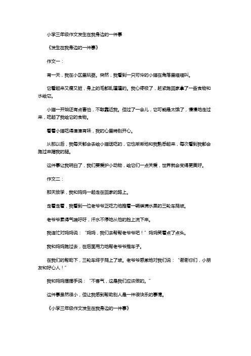 小学三年级作文发生在我身边的一件事