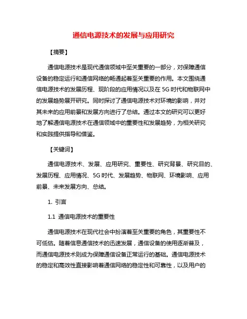 通信电源技术的发展与应用研究