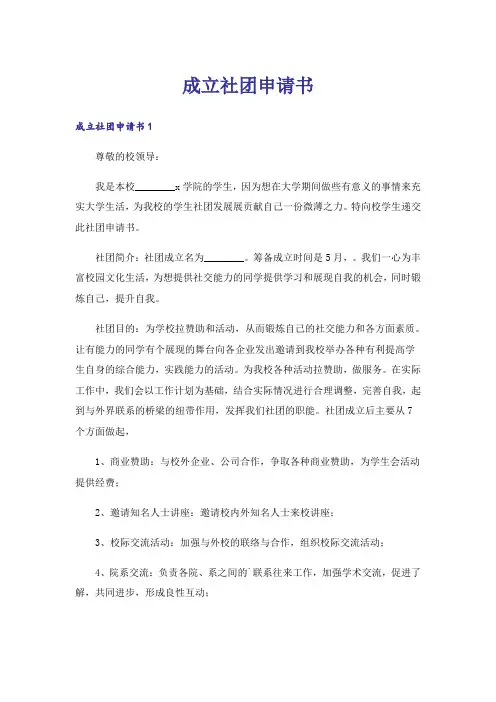 成立社团申请书