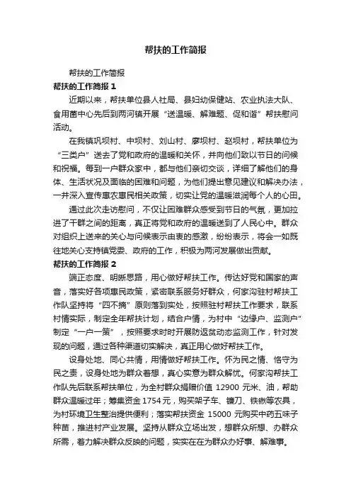 帮扶的工作简报