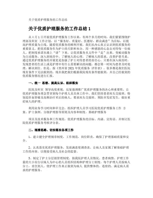 优质护理服务的工作总结
