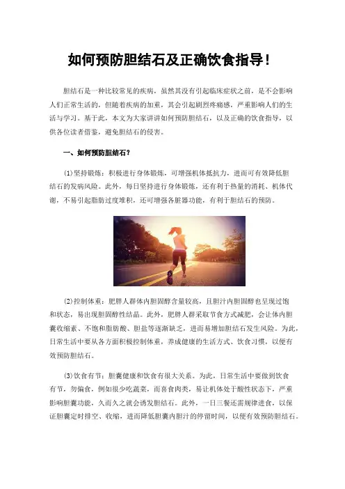 如何预防胆结石及正确饮食指导！
